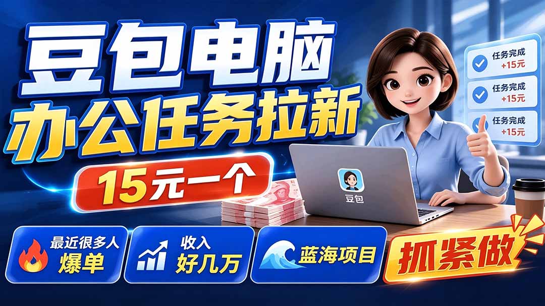 豆包电脑办公任务拉新项目-更新，单价15元，最近很多人爆单，收入好几万，转化率超高，达人闭眼冲-副业网