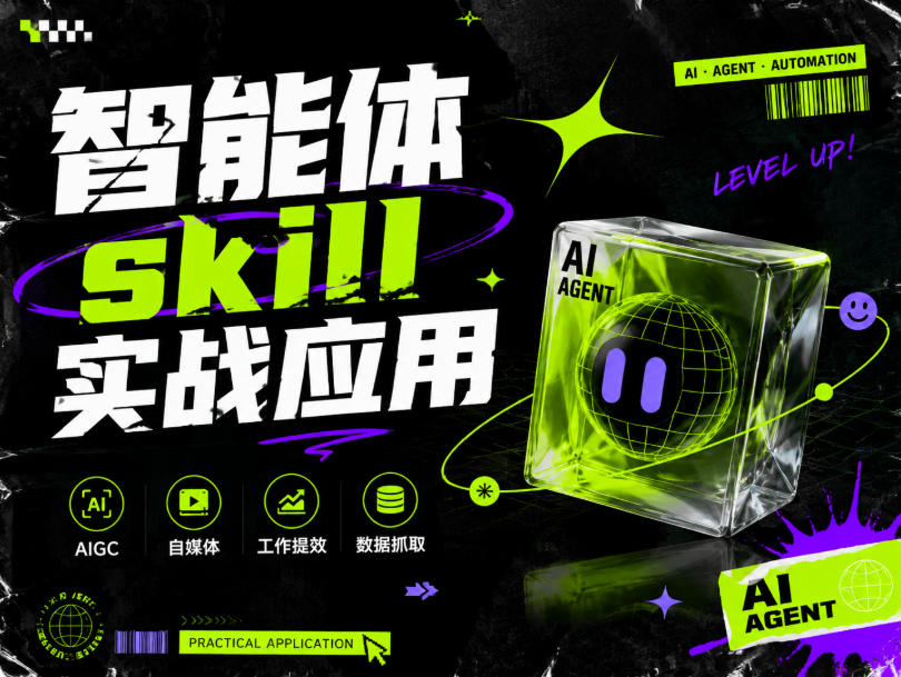 智能体skill实战应用,为寻求利用智能体进行工作提效的人打造,案例演示,纯实战课-副业网