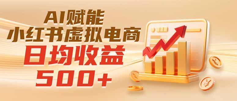 实测落地｜AI赋能小红书虚拟电商，日均收益500+-副业网