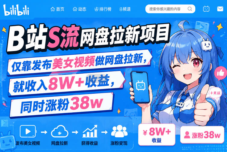 B站S流网盘拉新项目，仅靠发布美女视频做网盘拉新，就收入8W+收益，同时涨粉38w-副业网