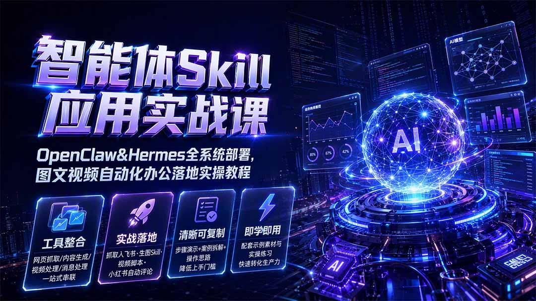 图片[2]-智能体Skill应用实战课：OpenClaw&Hermes全系统部署，图文视频自动化办公落地实操教程-副业网