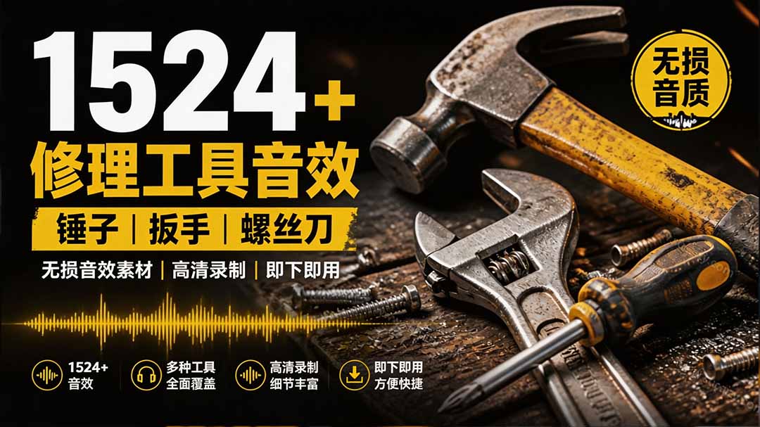 1524个宝藏剪辑无损音效！日常常见工具音效包，含扳手、剪刀、锯, 泵, 斧头，锤子工具等，中文分类-副业网