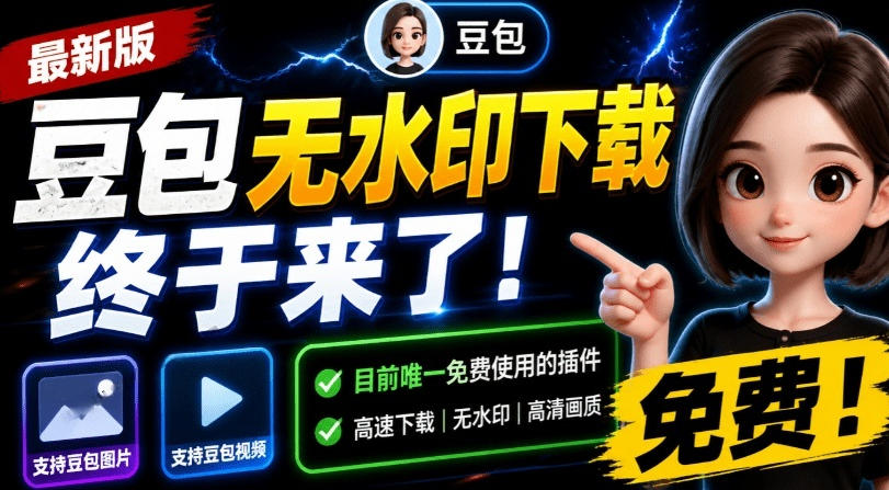 最新豆包无水印下载终于来了！支持豆包图片+视频，15秒视频配置本地账户管理及批量下载，浏览器插件(更新08月)-副业网
