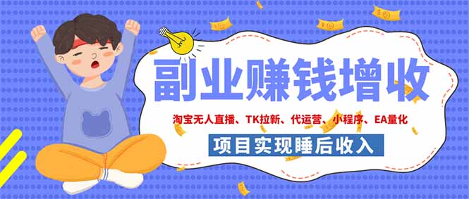 2026年多个真实落地副业项目，手把手带你搭建被动收入管道(淘宝无人直播、海外TK拉新…-副业网