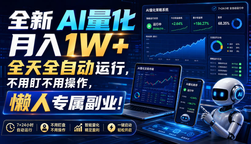 全新AI量化月入1W+，全天全自动运行，不用盯不用操作，懒人专属副业！【揭秘】-副业网
