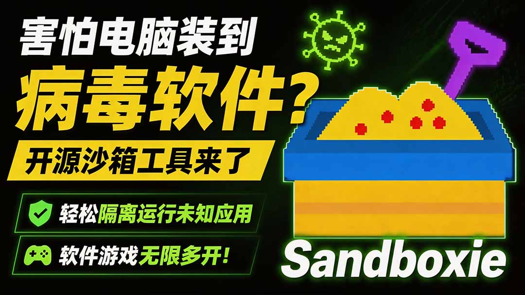 图片[2]-害怕电脑装到病毒软件？开源沙箱工具来了，轻松隔离运行未知应用，还能软件游戏无限多开！Sandboxie-副业网