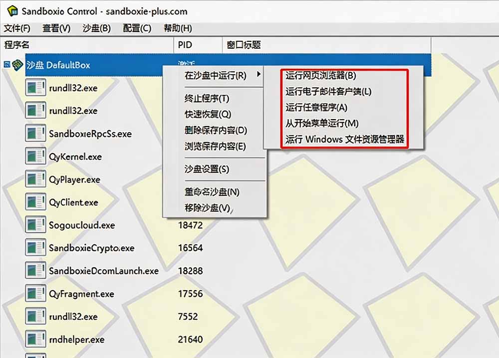 图片[3]-害怕电脑装到病毒软件？开源沙箱工具来了，轻松隔离运行未知应用，还能软件游戏无限多开！Sandboxie-副业网