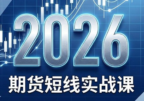 2026期货短线实战课(更新8月)-副业网