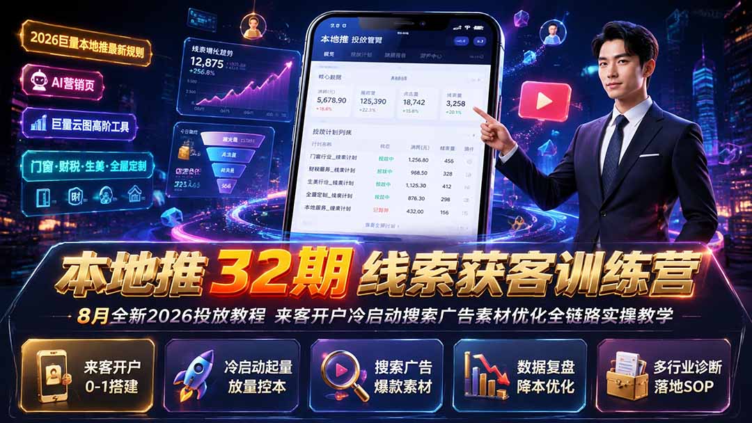 图片[2]-本地推32期线索获客训练营｜8月全新2026投放教程，来客开户冷启动搜索广告素材优化全链路实操教学-副业网