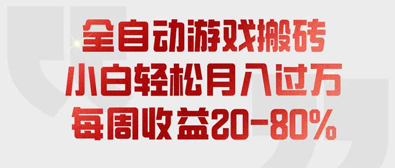 全自动游戏搬砖，每周收益20-80%，只需操作1-2个小时，轻松月入过万，上不封顶-副业网