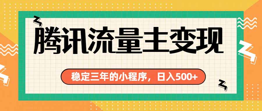 腾讯流量主单日500+，通过搭建实用工具类小程序，达到稳定躺赚腾讯广告收益-副业网