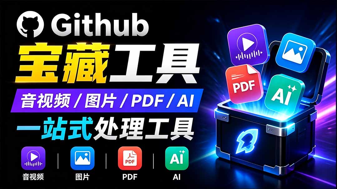 开源宝藏工具箱来了！包含 PDF/图片/音视频/AI/文本 等 20+ 工具，完全离线免费使用 toolknit-desktop-副业网