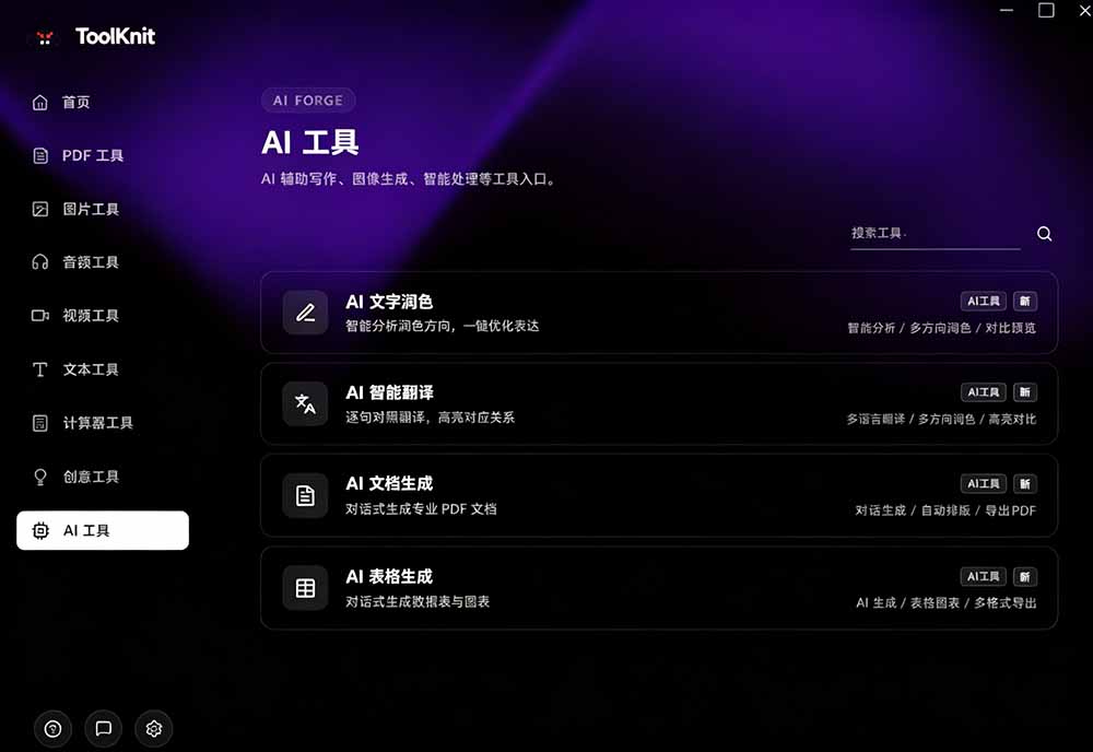 图片[5]-开源宝藏工具箱来了！包含 PDF/图片/音视频/AI/文本 等 20+ 工具，完全离线免费使用 toolknit-desktop-副业网
