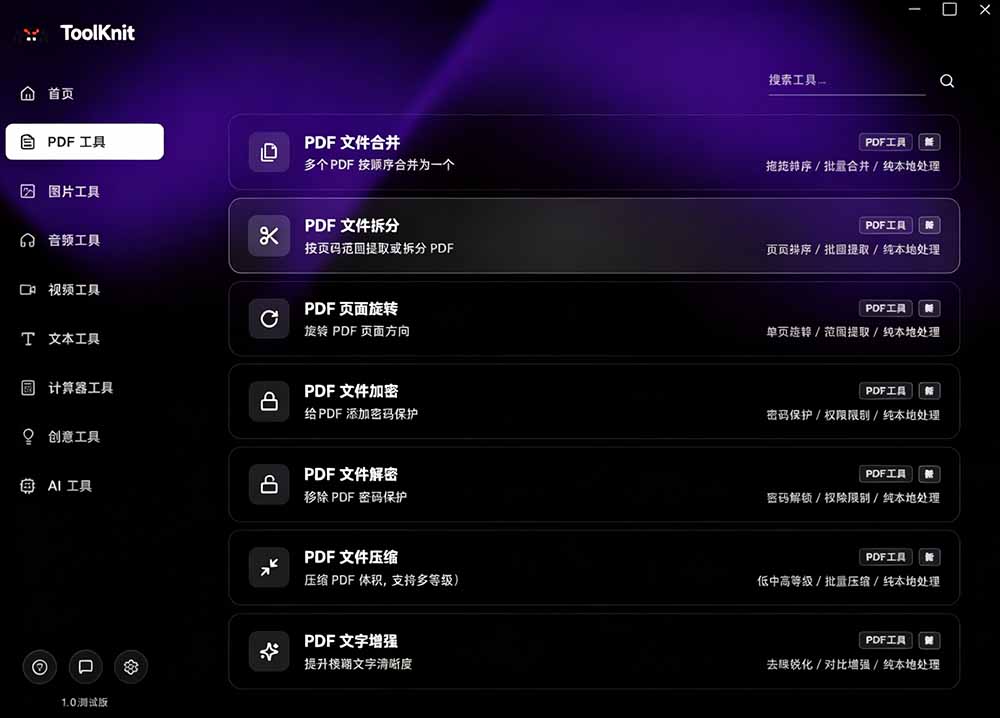 图片[6]-开源宝藏工具箱来了！包含 PDF/图片/音视频/AI/文本 等 20+ 工具，完全离线免费使用 toolknit-desktop-副业网