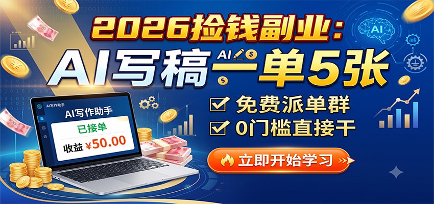 2026捡钱副业：AI写稿一单5张，免费派单群，0门槛直接干-副业网