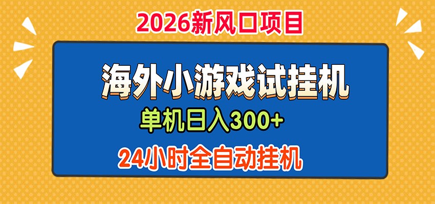 单机日产300+，海外广告小游戏试玩搬砖，24小时脚本全自动挂机-副业网