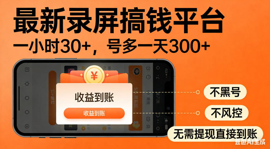 零撸手机项目录屏搞钱平台，一小时30+，号多一天300+，不黑号，不风控，无需提现直接到账【揭秘】-副业网