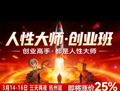 风清扬-人性大师三天两夜3月14-16线下课2026年，创业高手，都是人性大师【音频】-副业网