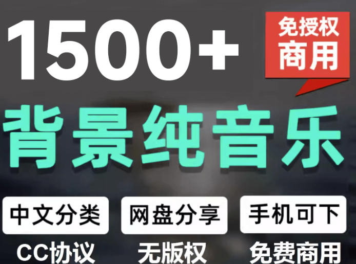 自费9.9元购买素材，1500首纯音乐免版权音乐包，中文分类，抖音快手自媒体音效素材资源-副业网