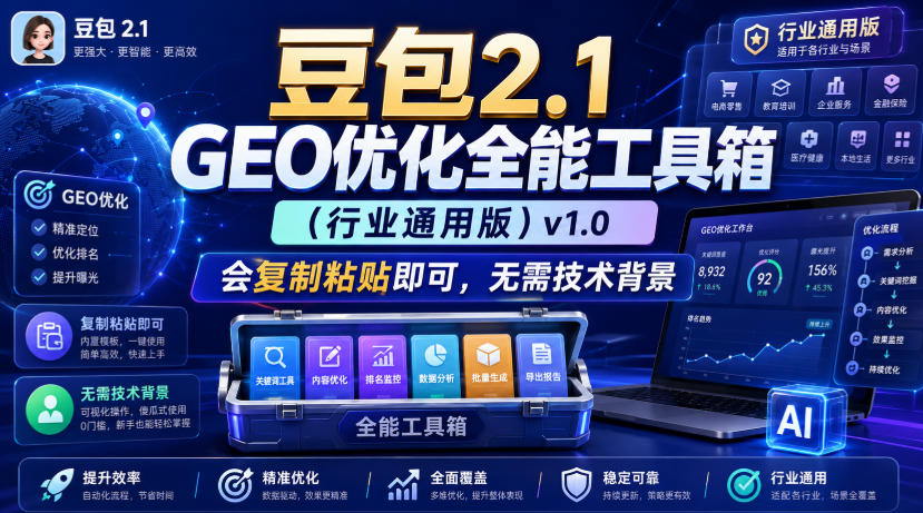 豆包2.1 GEO优化全能工具箱(行业通用版)v1.0，会复制粘贴即可，无需技术背景-副业网
