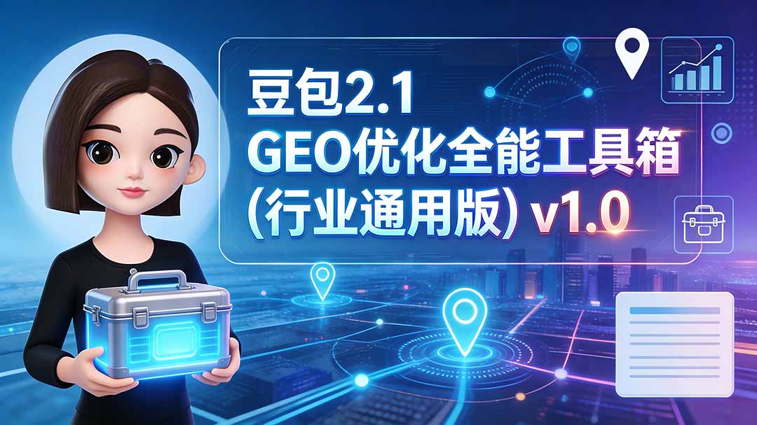 豆包2.1 GEO优化全能工具箱(行业通用版-副业网