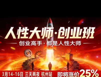 图片[3]-风清扬人性大师-三天两夜3月14-16线下课2026年｜拆解人性明暗逻辑，识人避坑，千万粉涨粉+直播百倍变现实战教学-副业网