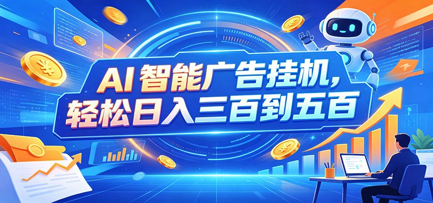 AI智能广告挂机，24小时自动跑，日入300-500，新手零门槛-副业网