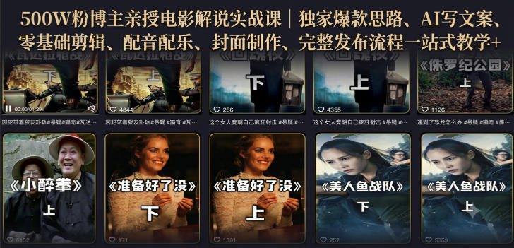 500W粉博主亲授电影解说实战课｜精选独家思路、AI写文案、零基础剪辑、配音配乐、封面制作、完整发布流程一站式教学-副业网