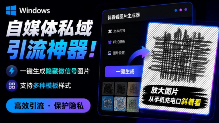 Windows自媒体私域引流神器！一键生成隐藏微信号图片，支持多种模板样式，完全免费，绿色免安装版，隐图工坊-副业网