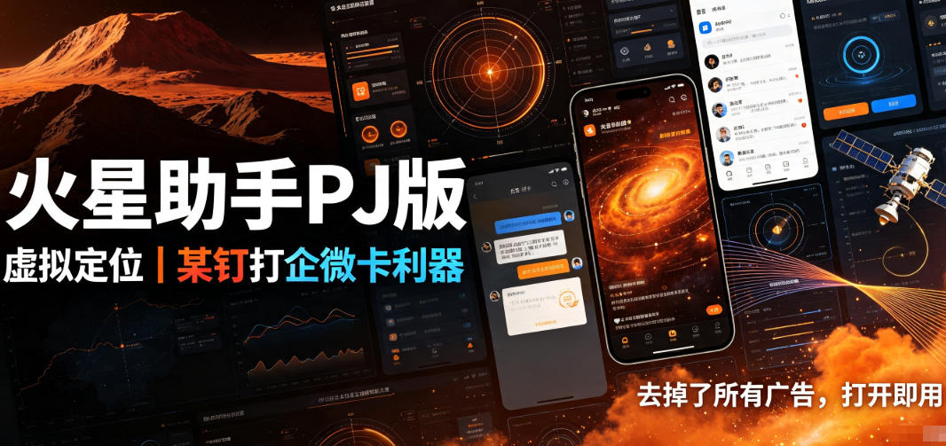 火星助手破解版，虚拟定位，某钉打企微卡利器，去掉了所有广告，打开即用-副业网