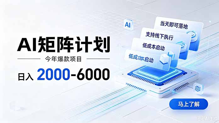 AI矩阵计划！日收益2000-6000+，项目绿色长久，安全稳健，合规靠谱，可批量放大。-副业网