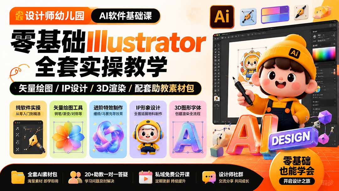 设计师幼儿园-AI软件基础课｜零基础Illustrator全套实操，矢量绘图IP3D渲染配套助教素材包-副业网