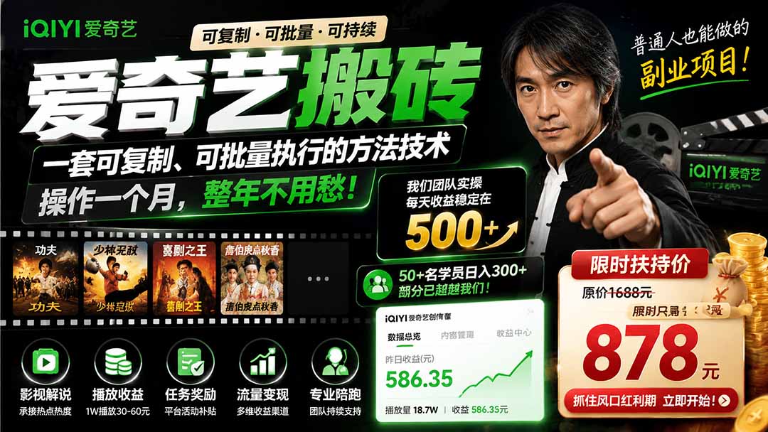 爱奇艺搬砖，一套可复制、可批量执行的方法技术。操作一个月，整年不用愁!-副业网