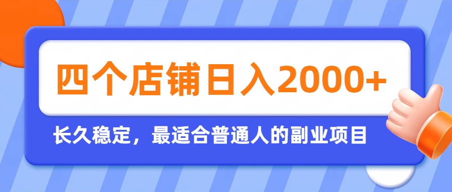 开四个店铺就能日入2k+，最适合普通人的副业，多多虚拟长久稳定项目-副业网