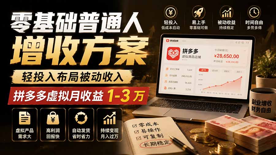 零基础普通人增收方案，轻投入布局被动收入，多多虚拟月收益 1-3 万-副业网