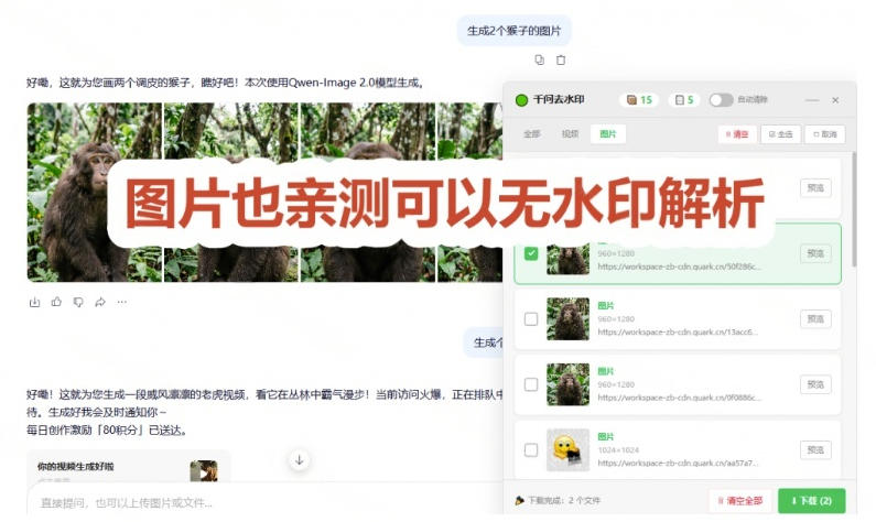 图片[3]-太香了！这款千问视频/图片去水印神器，一键搞定烦人水印，本地完全免费，浏览器拓展插件-副业网