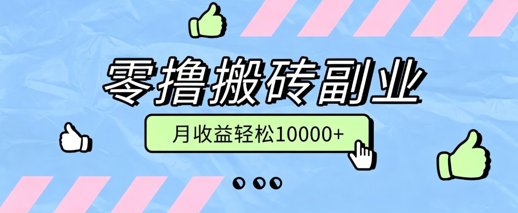 零撸搬砖掘金项目，玩法稳定普通人可落地的长期副业，月收益轻松10000+-副业网