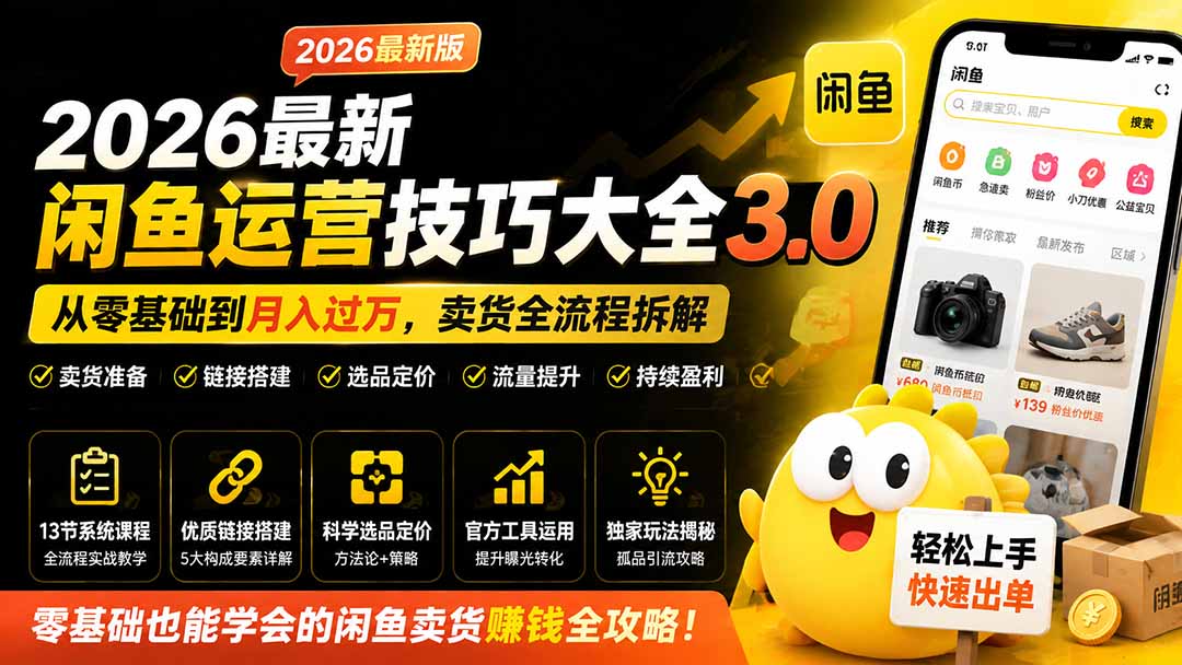 图片[2]-2026最新闲鱼运营技巧大全3.0；从零基础到月入过万，卖货准备、链接搭建到选品定价全拆解-副业网