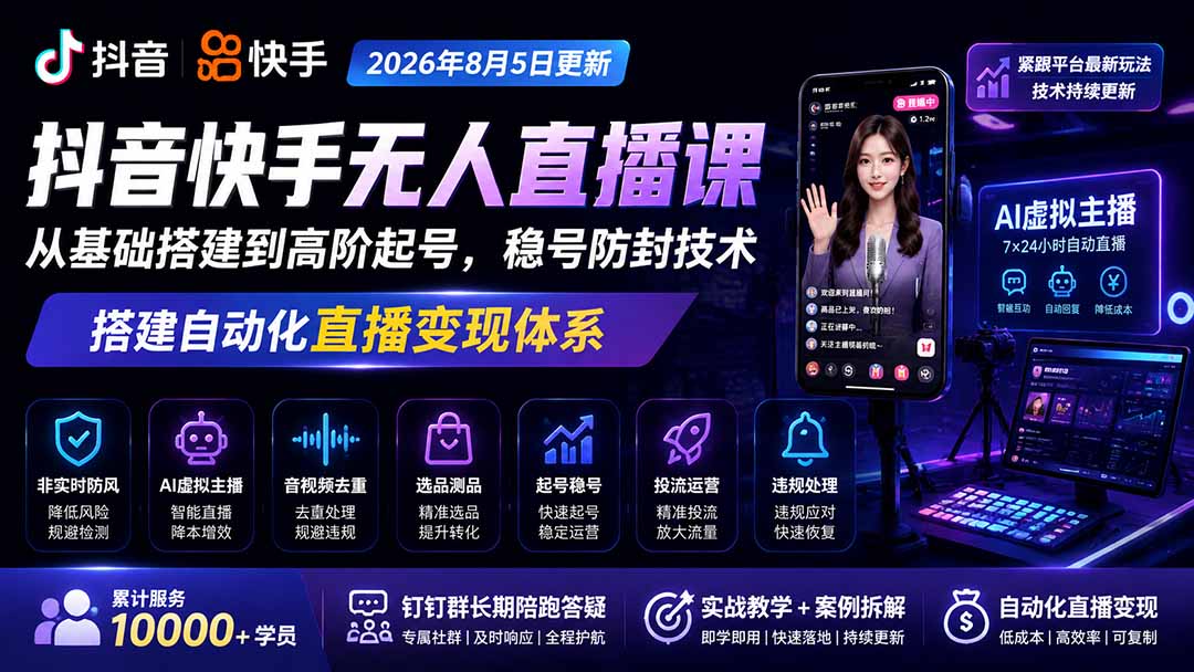 图片[2]-宝子哥抖音快手无人直播课-2026年8月5更新｜从基础搭建到高阶起号，稳号防封技术，搭建自动化直播变现体系-副业网