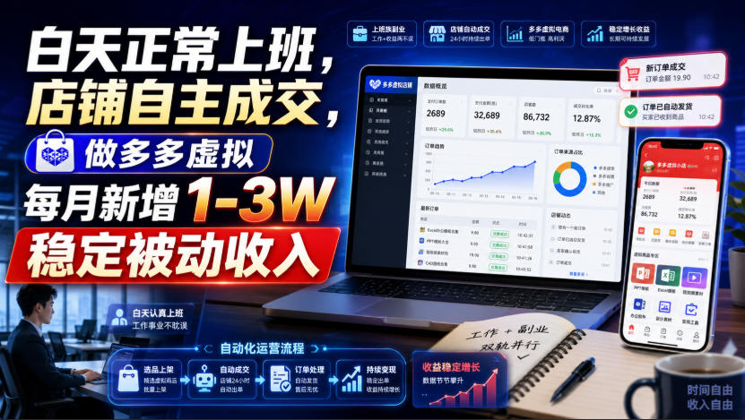 白天正常上班，店铺自主成交，做多多虚拟每月新增1-3W稳定被动收入【揭秘】-副业网