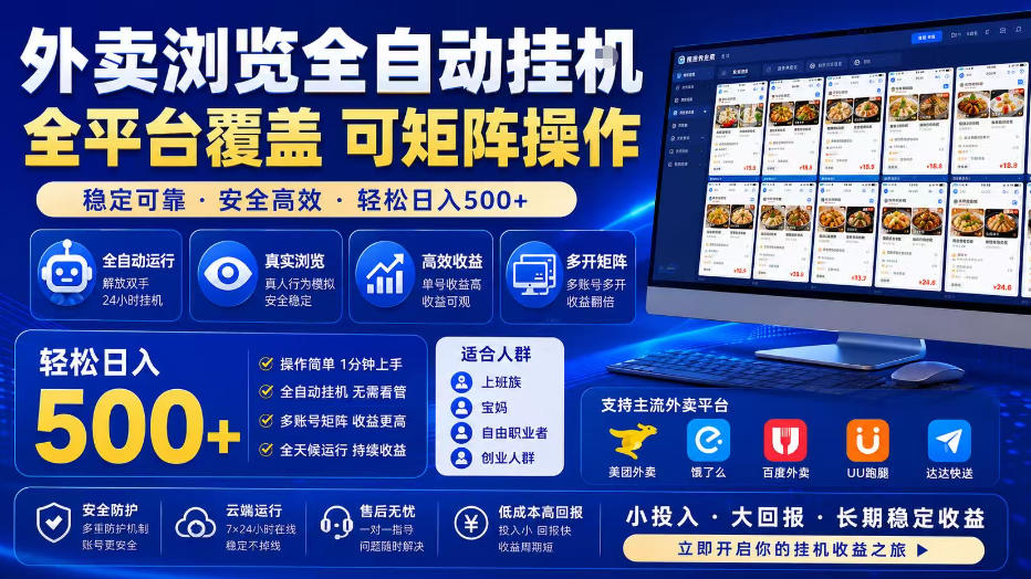 外卖浏览全自动掘金项目，全平台覆盖，单窗口一天30+，可批量矩阵做，轻松日入500+【揭秘】-副业网