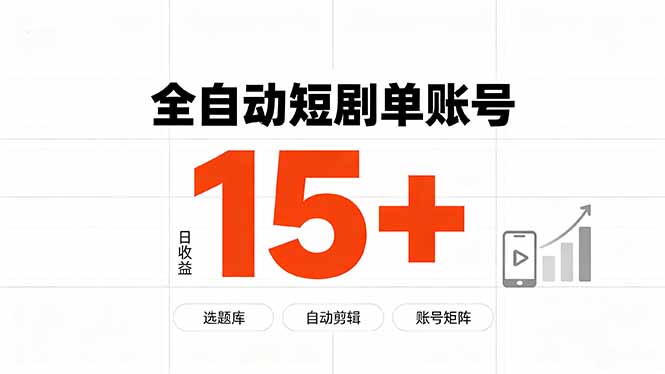 快手全自动短剧分销｜单账号日收益15+-副业网