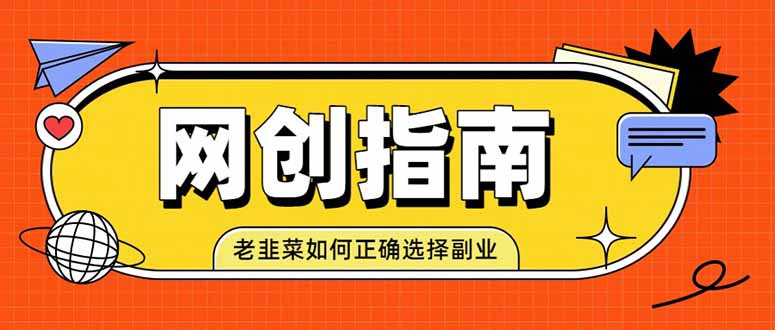 老韭菜必看的网创指南！了解项目类型，才能找到好的项目，才能拿到想要的结果-副业网