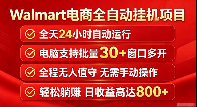 Walmart(沃尔玛)超市浏览标注项目，单账号日收益20+单电脑日收益可达800+带分佣机制【揭秘】-副业网