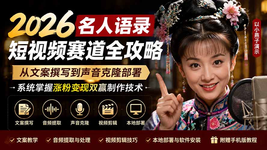 2026名人语录短视频赛道全攻略；从文案撰写到声音克隆部署，系统掌握涨粉变现双赢制作技术-副业网