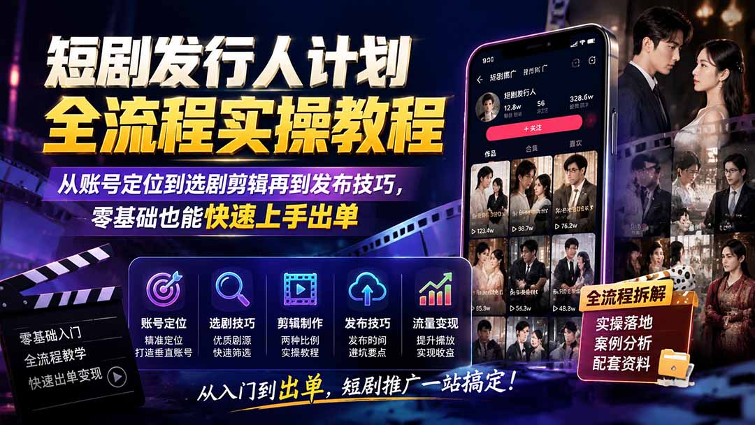 图片[2]-短剧发行人计划全流程实操教程；从账号定位到选剧剪辑再到发布技巧，零基础也能快速上手出单-副业网