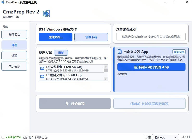 图片[2]-免U盘重装！这工具让小白也可快速重装Windows，支持无人值守配置，数据无忧CmzPrep_Rev2-副业网
