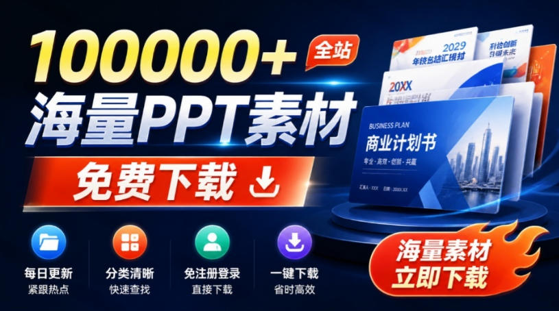 免费良心办公站！全站100000+海量PPT素材免费下载，每日更新，分类清晰，免注册登录下载爱PPT网-副业网