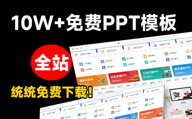 图片[2]-免费良心办公站！全站100000+海量PPT素材免费下载，每日更新，分类清晰，免注册登录下载爱PPT网-副业网
