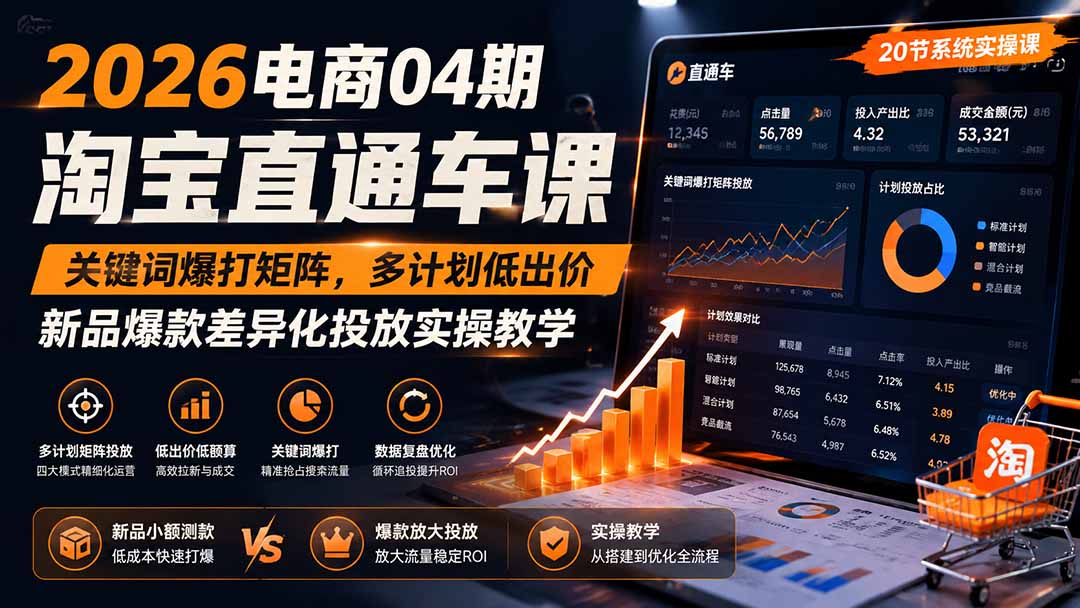 图片[2]-2026电商04期淘宝直通车课｜关键词爆打矩阵，多计划低出价，新品爆款差异化投放实操教学-副业网